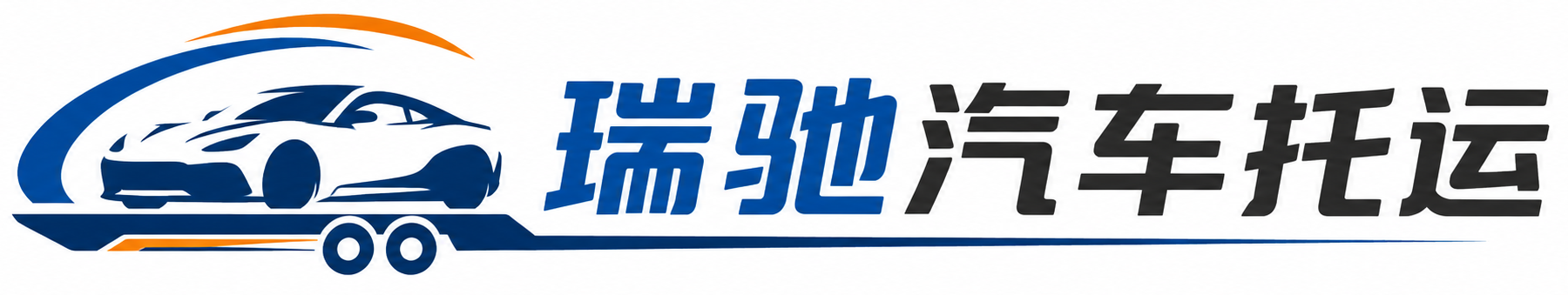 威信县瑞驰｜汽车托运_轿车托运_私家车异地运车_新能源车辆托运